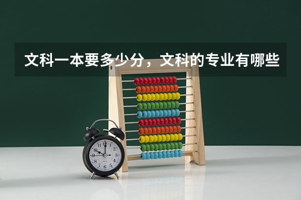 文科一本要多少分，文科的专业有哪些？