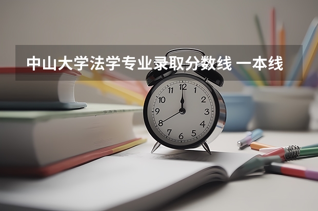 中山大学法学专业录取分数线 一本线大学排名及分数线