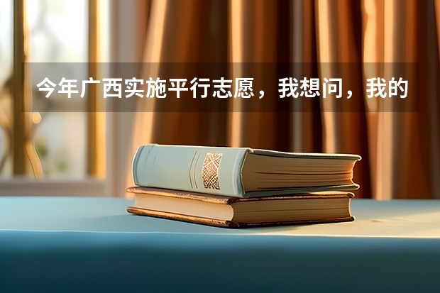 今年广西实施平行志愿，我想问，我的是差几分上二本，我可以不可以再二本也填，会不会有可能被录取？ 二本6个平行志愿会不会在录取时依次下来减分啊？