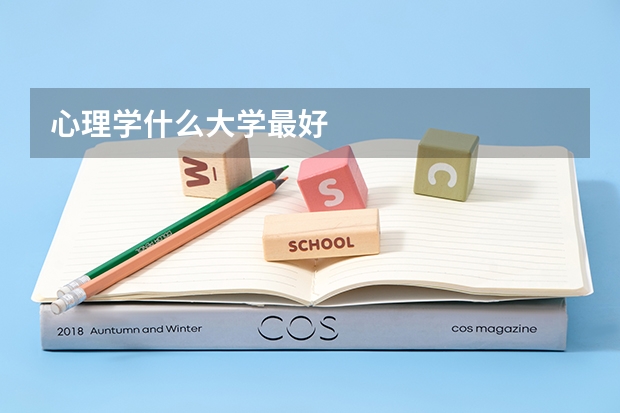 心理学什么大学最好
