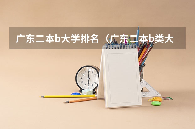 广东二本b大学排名(广东二本b类大学排名)(对于广东考生来说,厦门大学难考还是中山大学难考)