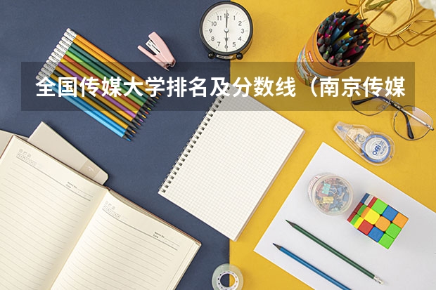 全国传媒大学排名及分数线（南京传媒大学录取分数线）