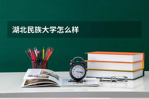 湖北民族大学怎么样