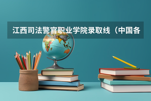 江西司法警官职业学院录取线（中国各政法大学分数线（江苏省））
