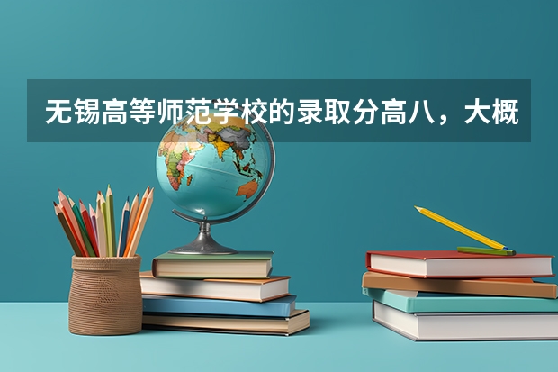 无锡高等师范学校的录取分高八，大概在什么程度
