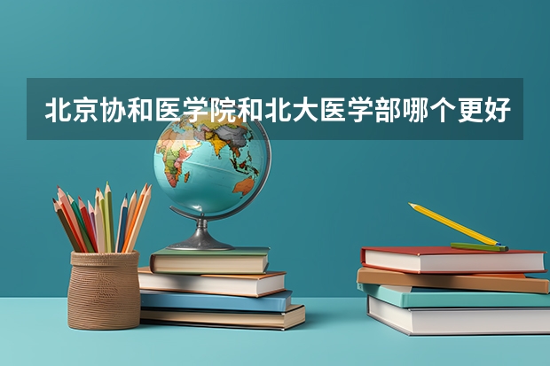 北京协和医学院和北大医学部哪个更好