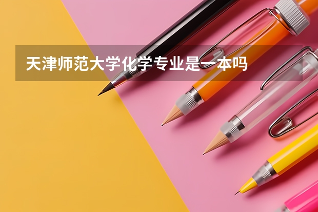天津师范大学化学专业是一本吗