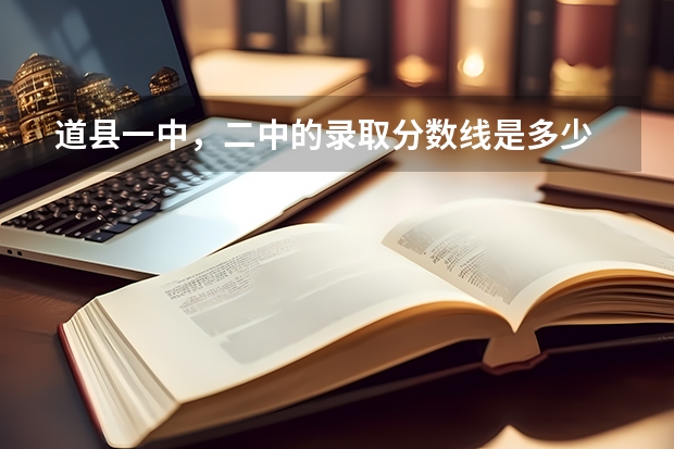 道县一中，二中的录取分数线是多少
