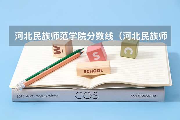 河北民族师范学院分数线（河北民族师范学院录取分数线）