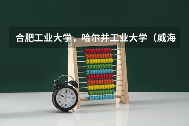 合肥工业大学,哈尔并工业大学(威海分校),重庆邮电大学,这三个大学哪个实力强一些?