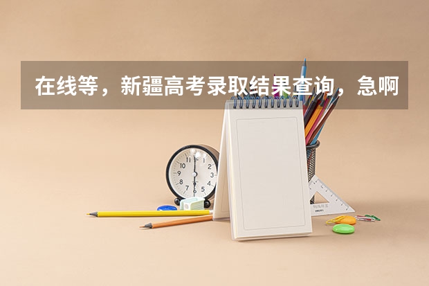 在线等，新疆高考录取结果查询，急啊！ 石河子大学二本分数线