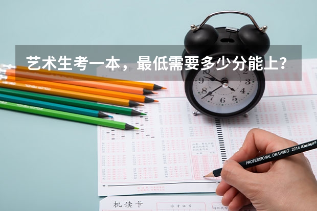 艺术生考一本，最低需要多少分能上？二本呢？