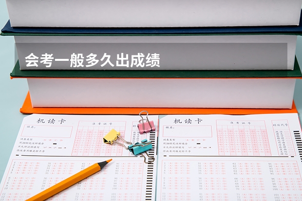 会考一般多久出成绩
