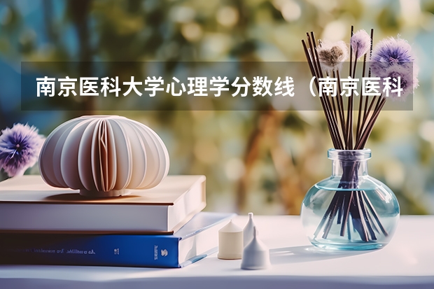 南京医科大学心理学分数线（南京医科大学录取分数线）