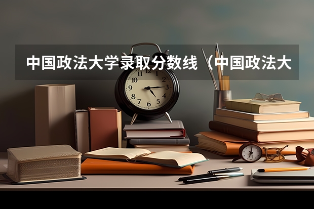 中国政法大学录取分数线（中国政法大学在各省的录取分数线）