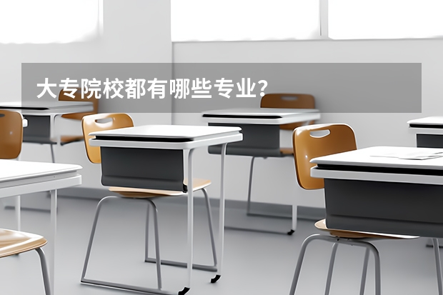 大专院校都有哪些专业？