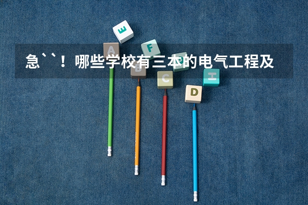 急``！哪些学校有三本的电气工程及其自动化专业？