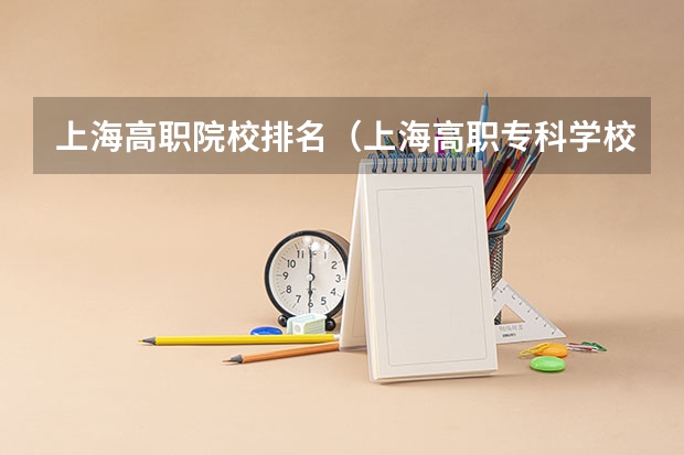 上海高职院校排名（上海高职专科学校排名）
