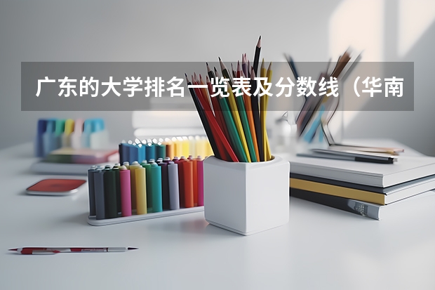 广东的大学排名一览表及分数线（华南农业大学分数线）