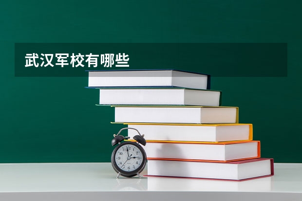 武汉军校有哪些