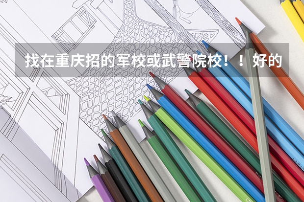 找在重庆招的军校或武警院校！！好的加100分 武警工程大学分数线