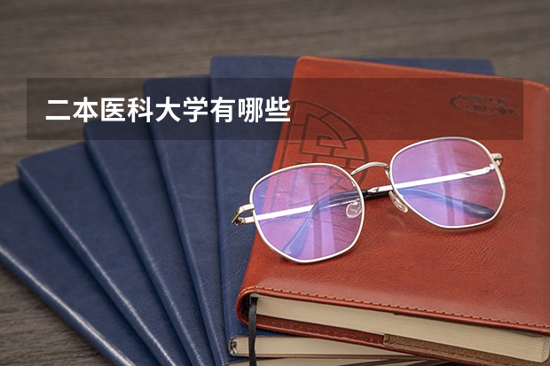 二.本医科大学有哪些