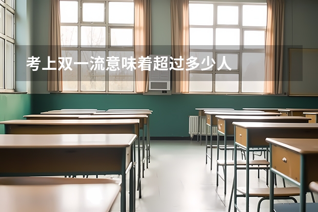 考上双一流意味着超过多少人