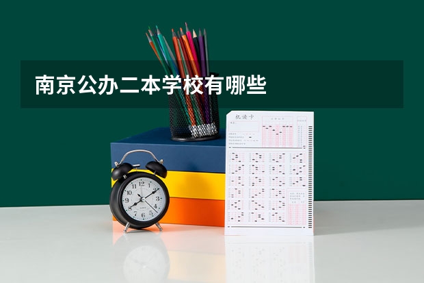 南京公办二本学校有哪些