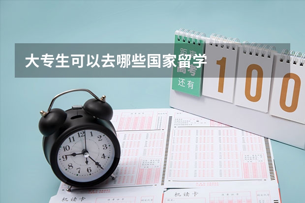 大专生可以去哪些国家留学
