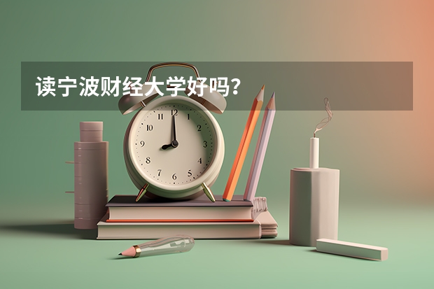 读宁波财经大学好吗？