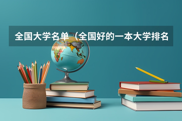 全国大学名单（全国好的一本大学排名）