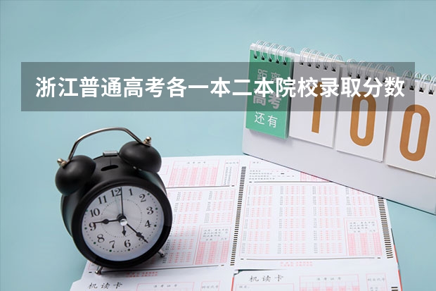 浙江普通高考各一本二本院校录取分数 各重点大学浙江分数线