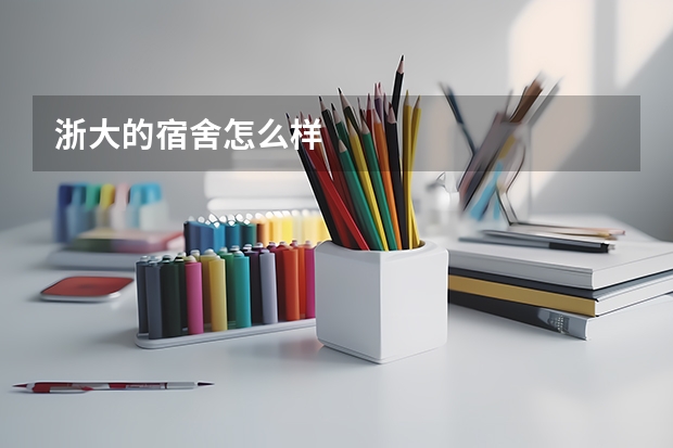 浙大的宿舍怎么样