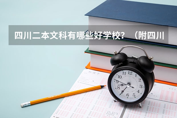 四川二本文科有哪些好学校?(附四川二本文科大学名单最新排名)