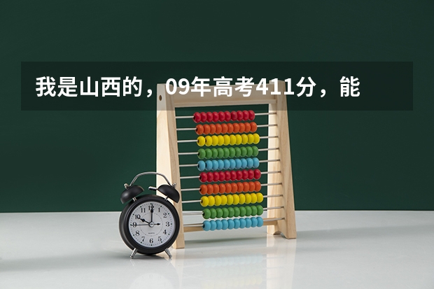 我是山西的，09年高考411分，能上山西财经大学华商学院吗？