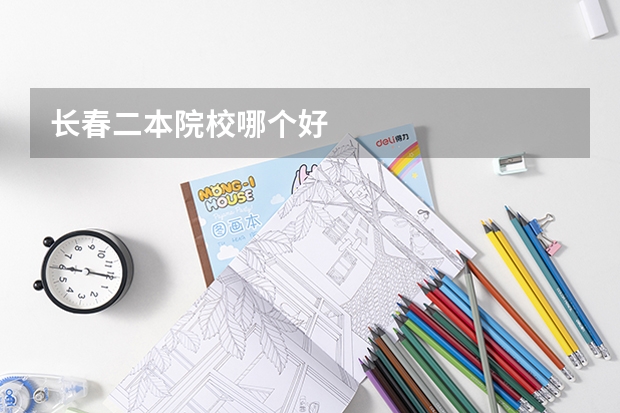 长春二本院校哪个好