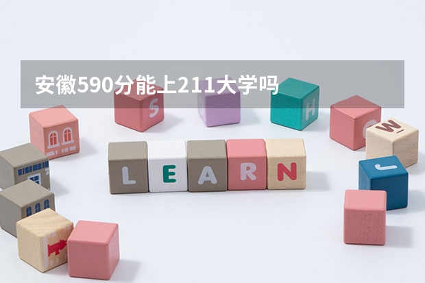 安徽590分能上211大学吗