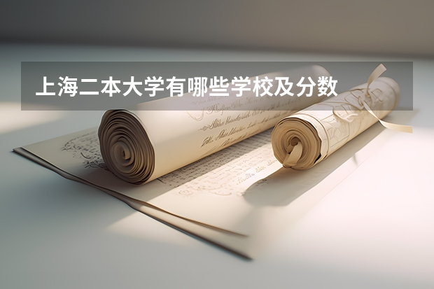 上海二本大学有哪些学校及分数