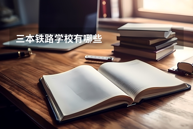 三本铁路学校有哪些