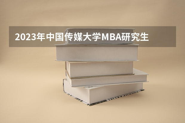 2023年中国传媒大学MBA研究生学费多少