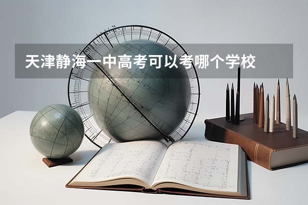 天津静海一中高考可以考哪个学校