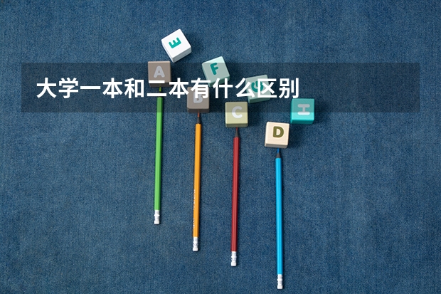 大学一本和二本有什么区别