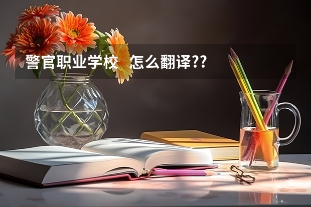 警官职业学校 怎么翻译??