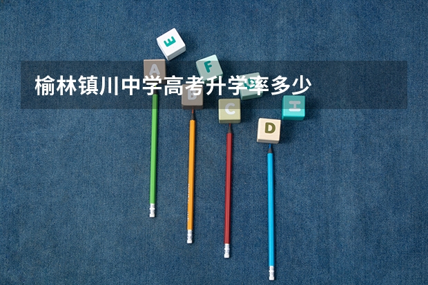 榆林镇川中学高考升学率多少