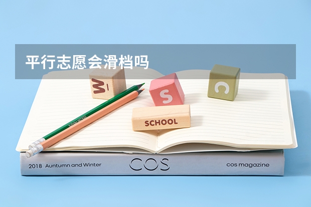 平行志愿会滑档吗