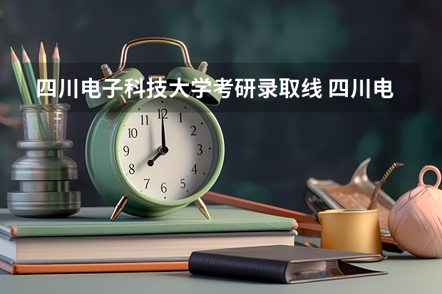 四川电子科技大学考研录取线 四川电子科技大学录取分数线