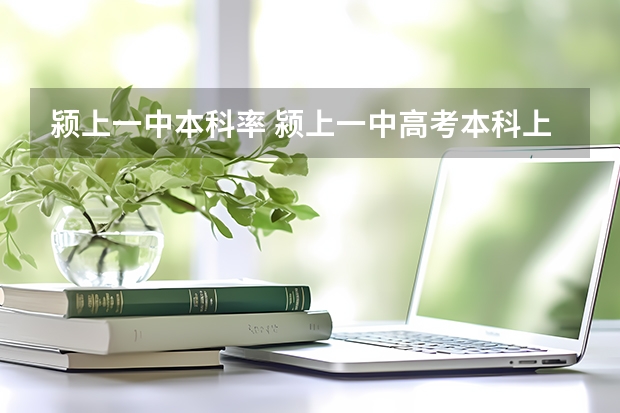 颍上一中本科率 颍上一中高考本科上线率