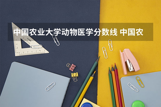 中国农业大学动物医学分数线 中国农业大学(烟台)在08年在山东录取分数线