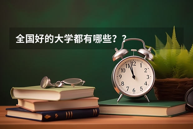 全国好的大学都有哪些？？