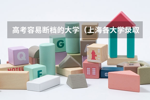 高考容易断档的大学(上海各大学录取分数线)